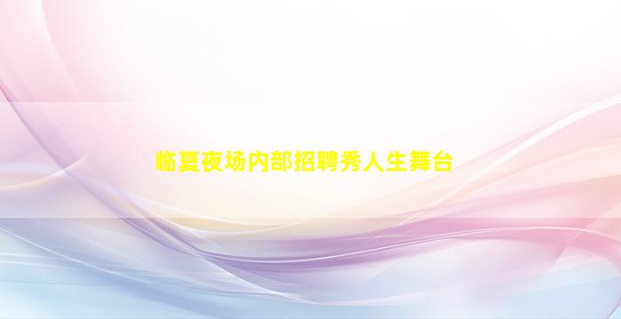 连云港夜场招聘