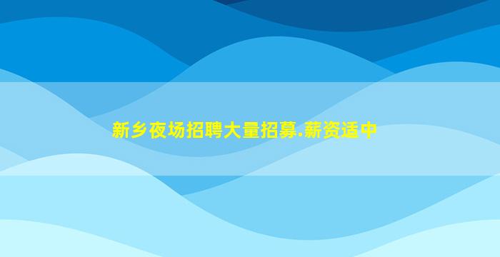 郴州夜场招聘